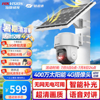 海康威视(HIKVISION)皓视通4G太阳能摄像头家用室外监控器400万360度全景无电无网户外全彩夜视监控器 60W含64G卡