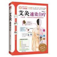 大学堂31：艾灸速效自疗（全图解）