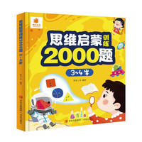 阳光宝贝思维启蒙训练2000题3-4岁亲子益智早教书幼儿认知能力专注力培养幼儿园小中大班2-3-