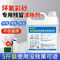 碧之道 环氧彩砂残留清洗剂装修彩砂快速强力清除剂瓷砖美缝残留清洁剂 2500mL 1瓶