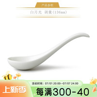 auratic白月光 餐具散件 碗勺 家用 包装 调羹（136mm）