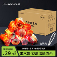 WhitePeak果木炭烧烤木炭烧烤碳家用苹果木炭煮茶用室内烤肉碳原木炭5斤 5斤果木炭 | 含炭夹*1