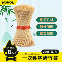 科沃 KOVOL一次性烧烤签子长竹签烧烤针羊肉串烤肉糖葫芦关东煮配件250支 【竹签】250支