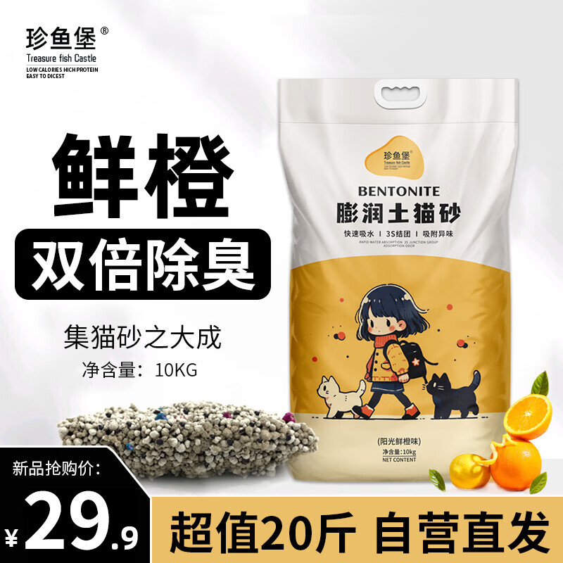 珍鱼堡猫砂20斤除臭低尘矿石次日达10kg大包鲜橙矿砂10公斤小颗粒