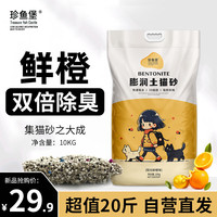 珍鱼堡猫砂20斤除臭低尘矿石次日达10kg大包鲜橙矿砂10公斤小颗粒