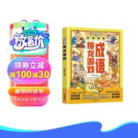 成语接龙游戏 小儿童文学 一二三四五年级课外阅读书籍少儿童话故事书