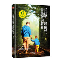 和孩子一起成长,是最好的教养