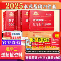 送视频】2025考研数学一二三李永乐考研数学复习全书基础篇+660题+历年真题解析 2025数二线性代数武忠祥高等数学基础篇2025考研数学强化讲义 送视频】2025李武基础四件套 数二