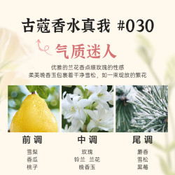 古蔻 030真爱男女士淡香水持久留香