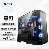 微星(MSI)黑刃高配版机箱支持M-ATX主板(360冷排位/背插主板/270°无立柱海景房/ARGB风扇*4/前置Type-C) 【4个ARGB风扇】黑刃高配版