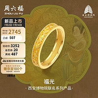 周六福西安博物院联名福光足金黄金戒指女计价A0113295 14号 约3.76g 