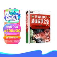 世界经典悬疑故事全集 儿童悬疑故事书推理书 小学课外阅读书目 常春藤