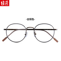 目匠超轻素颜小脸女款眼镜架 可配近视度数眼镜复古β钛眼镜 95972 古铜色 防蓝光配镜(1.61防蓝光镜片)
