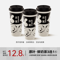 【古茗 GOOD ME】原叶·鲜奶茶-云岭茉莉白/西子龙井春/空谷乌龙青 大杯三选一 手机号直充小程序 需一次性兑换