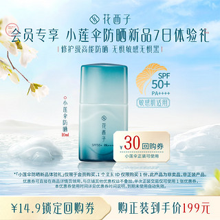 Florasis 花西子 小莲伞防晒乳体验礼 SPF50+ 10ml