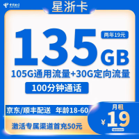 中国电信 星浙卡 2年19元月租(135G国内流量+100分钟通话)赠30E卡