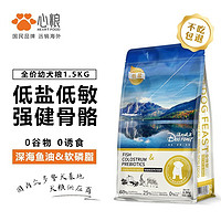 心粮汪的盛宴狗粮40斤装鸭肉梨低盐高肉幼犬成犬通用狗粮金毛拉布拉多 【幼犬】全价低盐低敏1.5kg