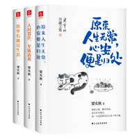 梁实秋散文(全3册)《简单有趣过生活》《人间食色,至味清欢》《原来人生无常,心安便是归处》