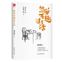 梁实秋:简单有趣过生活(老树画画封面插画和齐白石精美国画彩插)