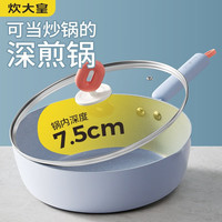 炊大皇(COOKER KING)麦饭石色煎锅平底锅不粘锅家用炒菜锅深煎锅燃气明火电磁炉通用 【深煎锅26cm】含盖