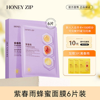 HONEY ZIP紫春雨乳糖酸细敛面膜6片 温和乳酸细腻肌肤平衡水油  紫春雨6片/盒