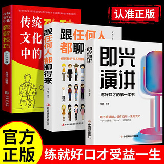 【全3册】即兴演讲+跟任何人都聊得来+传统文化中的致辞技巧