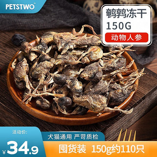 盼斯兔（PETSTWO）猫零食鹌鹑冻干营养增肥猫咪零食生骨肉磨牙补钙宠物小零食幼猫粮 鹌鹑冻干150g【约110只】