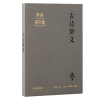 古诗讲义/钟泰集