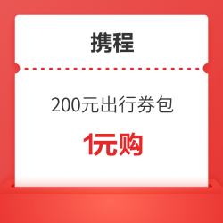 含机票50元+接送机+休息室+租车券！携程200元家庭出行优惠券包