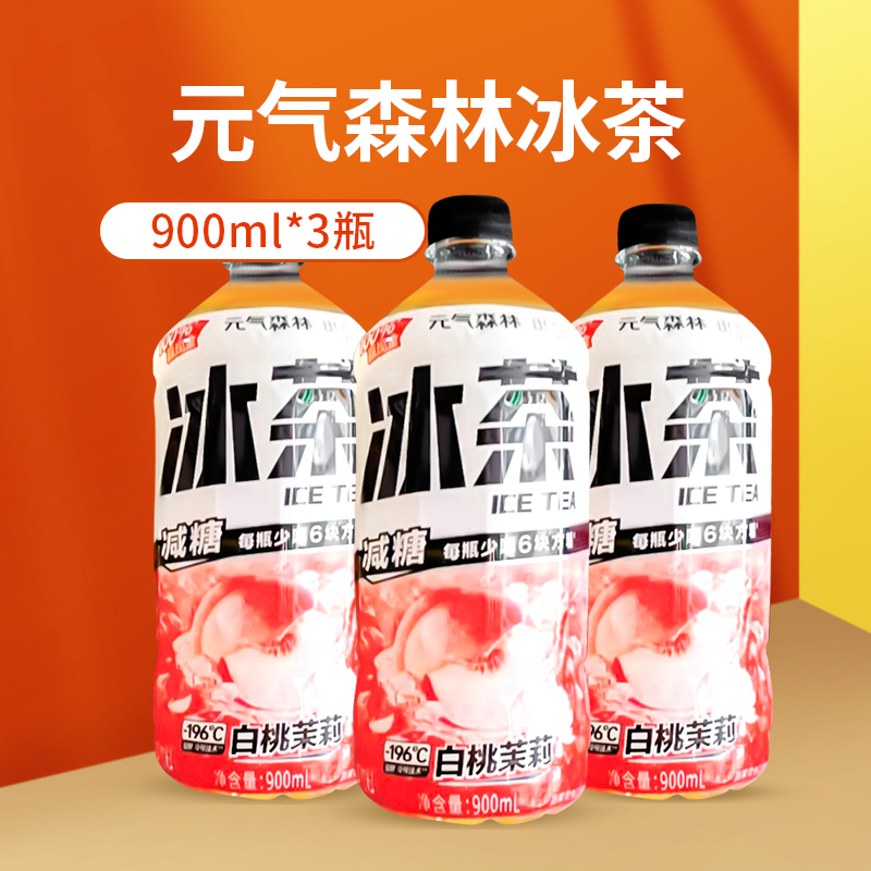 元气森林冰茶柠檬红茶葡萄柚冰绿茶 900ml*3瓶