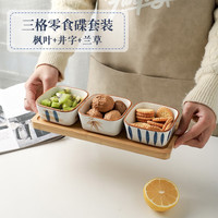 舍里日式陶瓷小菜碟蘸酱料盘子水果零食小吃碟家用调料碟商用茶馆果盘 三格含托盘(井字+枫叶+兰草 )