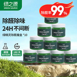 GREEN SOURCFE 绿之源 除甲醛果冻凝胶除醛魔盒新房装修家用卧室汽车用甲醛清除剂绿精灵 10个