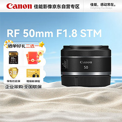 Canon 佳能 RF50mm F1.8 STM 全画幅微单镜头 人像 虚化 大光圈 小痰盂镜头 畅玩礼包