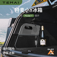 特麦 TEMAI小Y冰箱适用特斯拉Modely车载冰箱压缩机制冷EV新能源配件 深空黑色