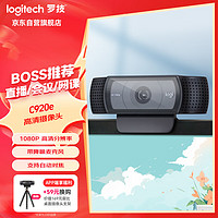 logitech 罗技 C920e 网络摄像头 1080P