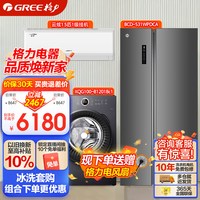 格力 531L对开门冰箱+10kg全自动滚筒洗衣机+云炫1.5匹1级变频空调
