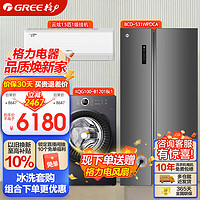 格力（GREE）【全家桶】531升冰箱+10KG滚筒洗衣机+云炫1级1.5匹空调 对开门冰箱 全自动滚筒洗衣机 空冰洗套装