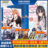 全20本我的青春恋爱物语喜剧果然有问题小说1-17册+·Ponkan⑧艺术画集+番外篇春物小说1-14.5小说实体书简体中文版 渡航日本青春文学校园爱情小说雪乃日本动漫画书女生少女周边漫画集力潮 春