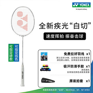 YONEX/尤尼克斯 全碳素羽毛球拍 速度型yy单拍 疾光系列 极光超轻 白切 白切 白/灰 4U(约83克)G5 专业穿线/可磅数/可线色