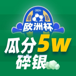 欧洲杯猜猜乐，荷兰 VS 英格兰，竞猜瓜分50000碎银