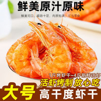 品鲜猫 高干度即食 高干度烤虾 500g*1袋 约100只