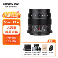 brightin star星曜光影50mmF1.4国产定焦手动半画幅微单星耀镜头 大光圈人像风景 brightin star 【套餐一】标配+UV镜+清洁套装等 佳能RF卡口