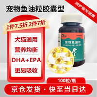 宅小宠宠物软胶囊猫咪深海浓缩美毛宠物营养补充剂100粒