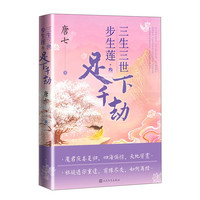 三生三世步生莲 叁 足下千劫 唐七作品 人民文学出版社