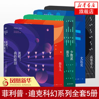 仿生人会梦见电子羊吗(银翼杀手 +流吧 我的眼泪+少数派报告+高堡奇人+尤比克 共5册