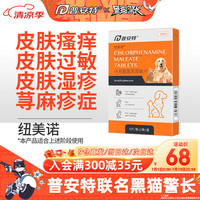 普安特 poainta宠物狗狗猫咪皮肤病药瘙痒过敏止痒皮炎湿疹荨麻诊症脱毛红肿宠物药纽美诺 马来酸氯苯那敏片1盒