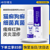 咪凹医生猫藓狗藓猫咪狗狗宠物皮肤病细菌感染黑下巴皮肤螨虫瘙痒湿疹草本皮肤喷剂