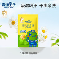 青蛙王子 婴儿爽身粉 80g*1袋装