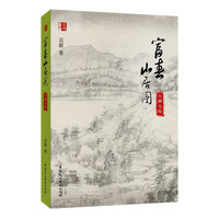 富春山居图——万柳无枝