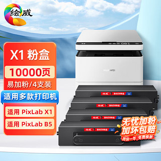 绘威 适用华为PixLab X1粉盒4支装 F-1500墨粉盒PixLab B5激光打印机华为-X1硒鼓复印机碳粉